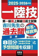2025-2026年版　第一級陸上無線技術士試験　法規 ー吉川先生の過去問解答・解説集