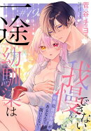 一途幼馴染は我慢できない〜吸血に誘淫作用があるなんて聞いてない！〜［1話売り］　story19