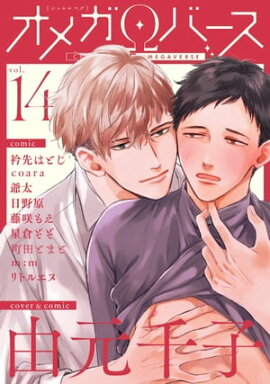 Charles Mag オメガバース vol.14 