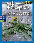 ワザあり！ 雑草の生き残り大作戦
