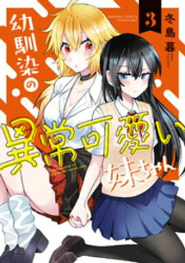 幼馴染の異常可愛い妹ちゃん (3) 