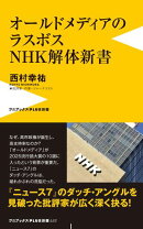 オールドメディアのラスボス NHK解体新書