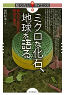ミクロな化石、地球を語る