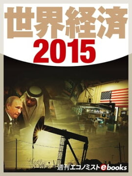 世界経済２０１５ 