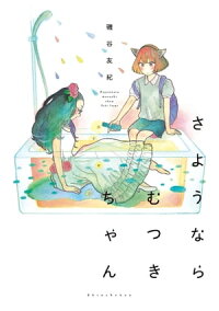 楽天kobo電子書籍ストア さようならむつきちゃん 磯谷友紀