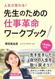 人生が変わる！先生のための仕事革命ワークブック【電子書籍】[ 澤田真由美 ]