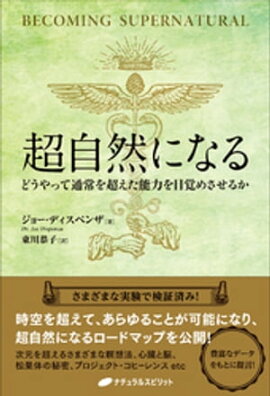 超自然になる ー どうやって通常を超えた能力を目覚めさせるか ー 