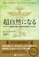 超自然になる ー どうやって通常を超えた能力を目覚めさせるか ー
