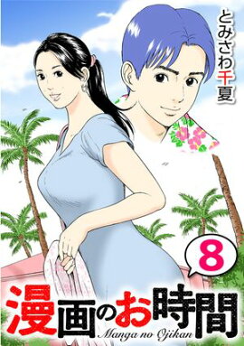 漫画のお時間８ 