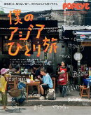 POPEYE特別編集　僕のアジアひとり旅