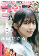 週刊少年サンデー 2026年33号（2026年7月15日発売号）
