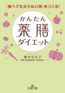 かんたん薬膳ダイエット