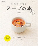 カップスタイルで簡単! スープの本 新装版