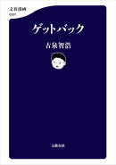 ゲットバック