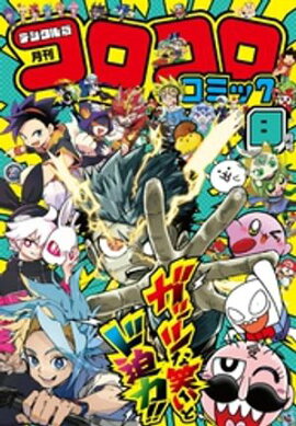 コロコロコミック 2026年8月号(2026年7月15日発売) 