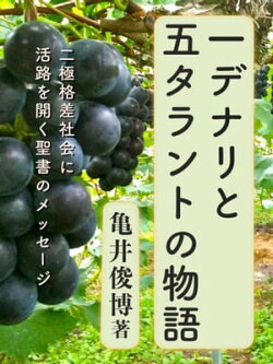 1デナリと5タラントの物語