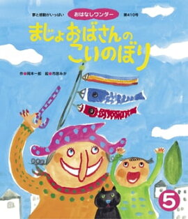まじょおばさんの こいのぼり 