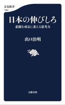 日本の伸びしろ 悲観を成長に変える思考力