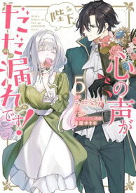 陛下、心の声がだだ漏れです！5【電子書籍】[ みまさか ]