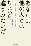 あなたは他の人とはちょっと違うみたいだ　セルフブランディングの教科書