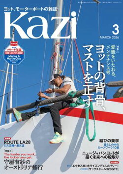 ヨット、モーターボートの雑誌 Kazi (舵) 2026年3月号 [愛艇をいたわる、メンテナンス考｜ヨットの背骨、マストを正…