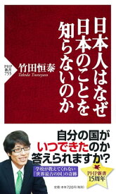 日本人はなぜ日本のことを知らないのか【電子書籍】[ 竹田恒泰 ]