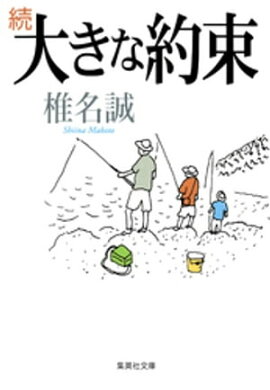 続　大きな約束 