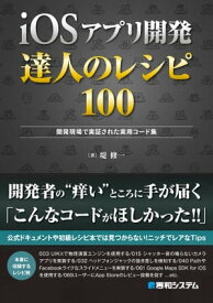 iOSアプリ開発 達人のレシピ100【電子書籍】[ 堤修一 ]