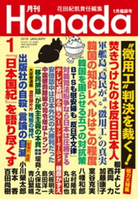 月刊Hanada2019年1月号 