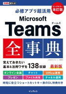 できるポケット 必修アプリ超活用 Microsoft Teams全事典 改訂版 【電子書籍】[ 太田 浩史 ]