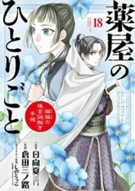 薬屋のひとりごと〜猫猫の後宮謎解き手帳〜（１８） 