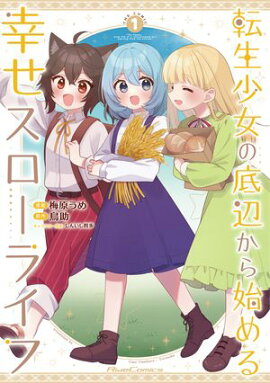 転生少女の底辺から始める幸せスローライフ THE COMIC１ 
