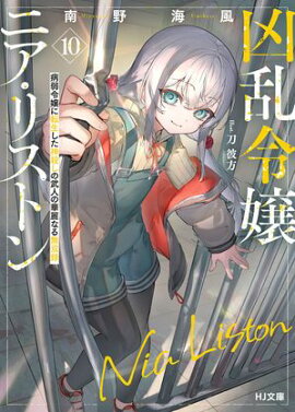 【電子版限定特典付き】凶乱令嬢ニア・リストン10 病弱令嬢に転生した神殺しの武人の華麗なる無双録 