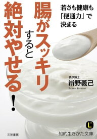 腸がスッキリすると絶対やせる！ 若さも健康も「便通力」で決まる【電子書籍】[ 辨野義己 ]