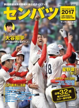 サンデー毎日臨時増刊2017年03月25日号 第89回センバツ高校野球