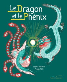 Le dragon et le ph?nix【電子書籍】