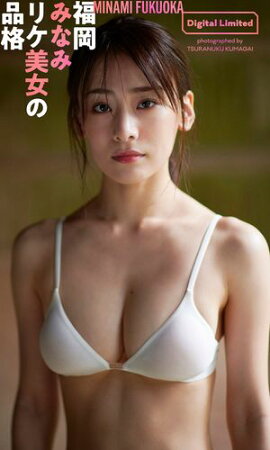 【デジタル限定】福岡みなみ写真集「リケ美女の品格」 