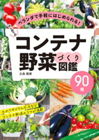 はじめてのコンテナ野菜づくり図鑑90種【電子書籍】[ 北条雅章 ]