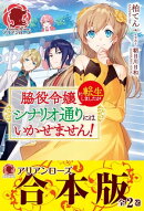 【合本版】脇役令嬢に転生しましたがシナリオ通りにはいかせません！