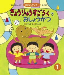 きょうりゅう すごろくで おしょうがつ 