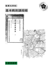 基本戦術講授録(国会図書館コレクション)【電子書籍】[ 陸軍大学校 ]