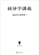 青山秀夫著作集１：経済学講義