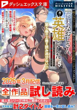 ダッシュエックス文庫DIGITAL 2026年3月配信全作品試し読み 