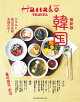 Hanako特別編集　最新版　韓国