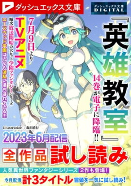 ダッシュエックス文庫DIGITAL 2023年6月配信全作品試し読み 