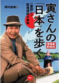 寅さんの「日本」を歩く 一番詳しい聖地探訪大事典 増補新装版【電子書籍】[ 岡村直樹 ]