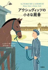 アウシュヴィッツの小さな厩番【電子書籍】[ ヘンリー・オースター ]
