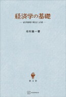 経済学の基礎　経済循環の構造と計測