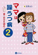 ママは躁うつ病　んでもって娘は統合失調症デス　２