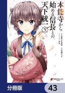 本能寺から始める信長との天下統一【分冊版】　43